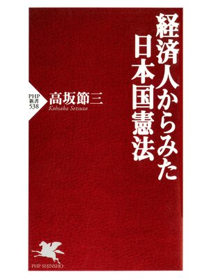 cover image of 経済人からみた日本国憲法